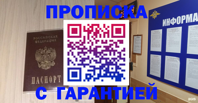 прописка гарантия в Щёлково